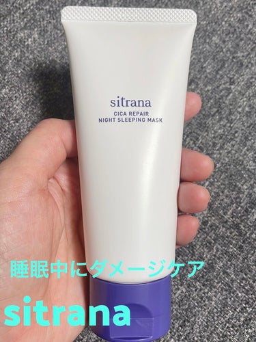 sitrana シカリペア ナイトスリーピングマスクのクチコミ「sitrana
シカリペア ナイトスリーピングマスク
3,850円税込




寝不足によるゆ.....」（1枚目）