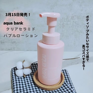 aqua bank
クリアセラミドバブルローション

400mL 1540円税込

@aquabank_japan

3月15日(金)発売

ボディソープ？って思う程のサイズ感！
化粧水なんです。

泡