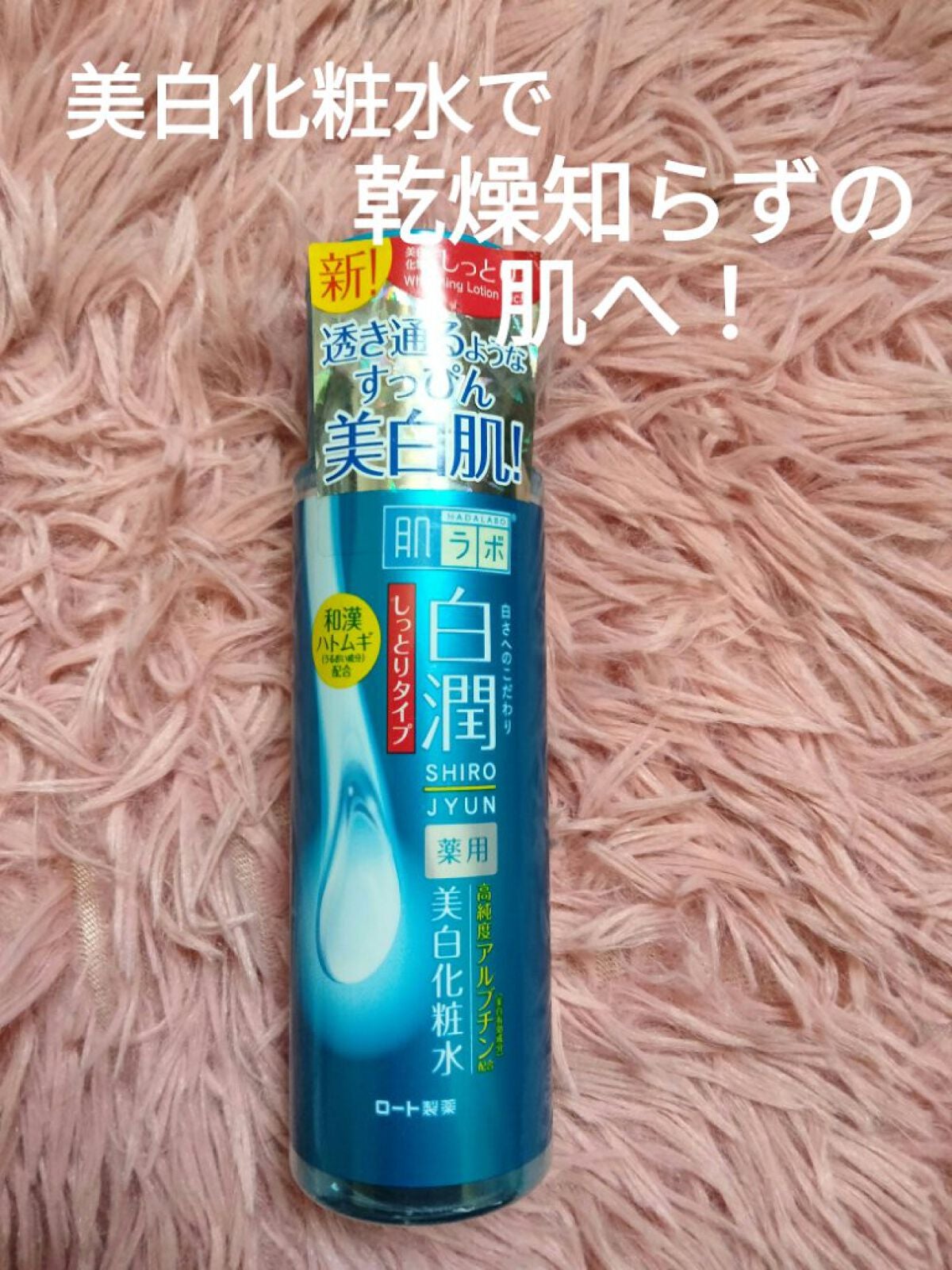 白潤プレミアム 薬用浸透美白化粧水(しっとりタイプ)/肌ラボ/化粧水を使ったクチコミ(1枚目)