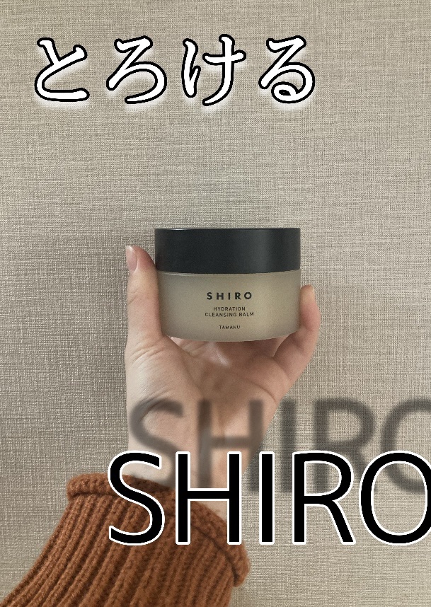 濃密なバームで汚れを優しく落とす🫧
shiroの大人気のクレンジング⭐️


　大好きなyoutubeさんが
使っているshiroのクレンジング！


毛穴汚れもごっそり取れるのに
洗い上がりがもっちりするのがお気に入り🖤


値段は高