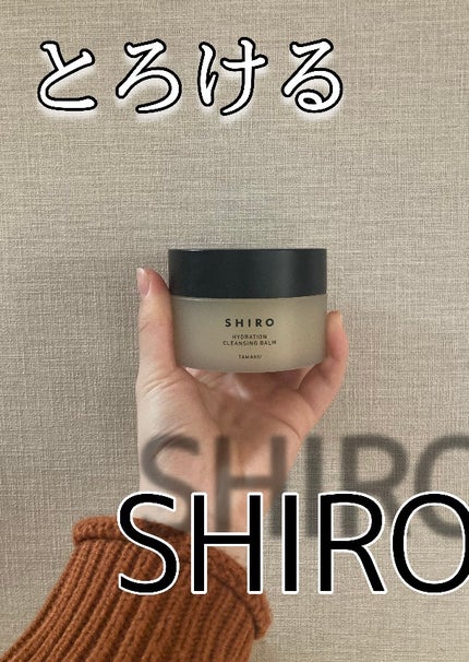 タマヌ クレンジングバーム/SHIRO/クレンジングバームを使ったクチコミ(1枚目)