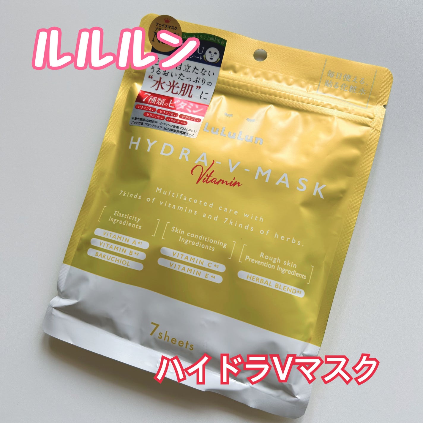 ルルルン ハイドラ V マスク/ルルルン/シートマスク・パックを使ったクチコミ(1枚目)