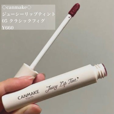 キャンメイク ジューシーリップティントのクチコミ「実はこの唇、660円！

◇canmake◇
ジューシーリップティント
05 クラシックフィグ.....」（2枚目）