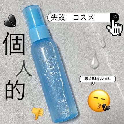 メイク キープ ミスト EX/コーセーコスメニエンス/フィックスミストを使ったクチコミ(1枚目)