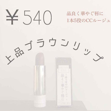 エレガンスCCルージュ つけ替え用/グレイシィ/口紅を使ったクチコミ(1枚目)