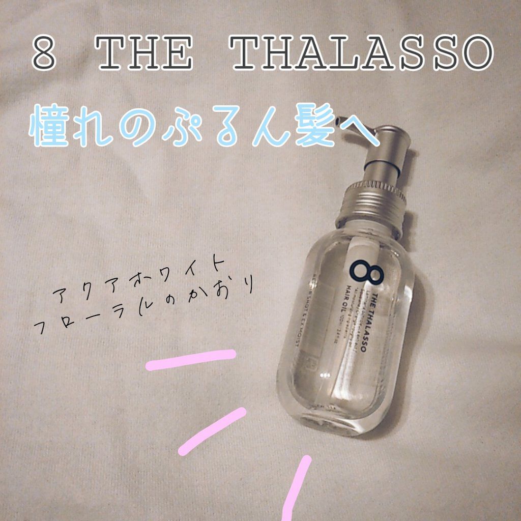 リペアショット＆EXモイスト 美容液オイル/エイトザタラソ/ヘアオイルを使ったクチコミ（1枚目）