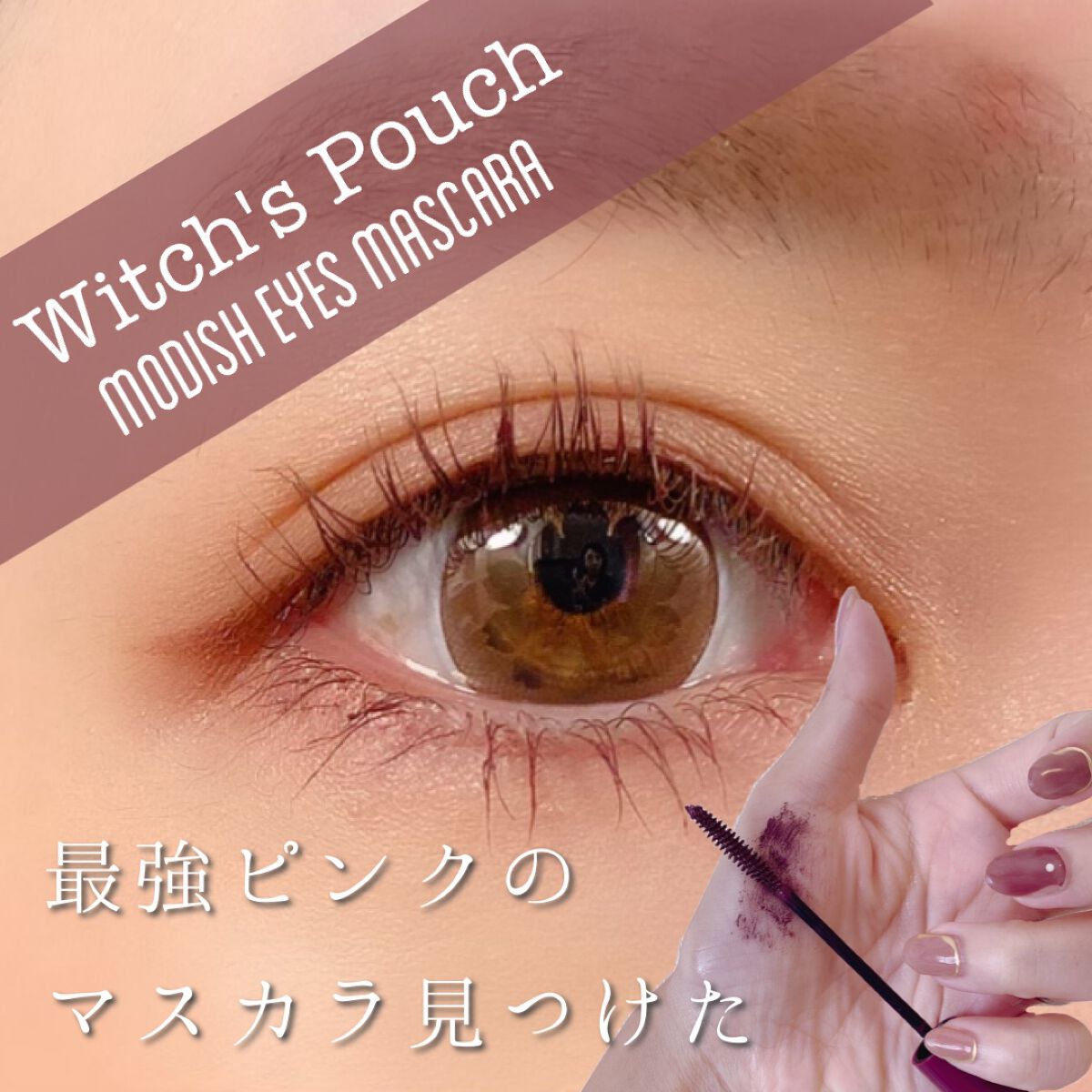 モディッシュアイズマスカラ/Witch's Pouch/マスカラを使ったクチコミ(1枚目)