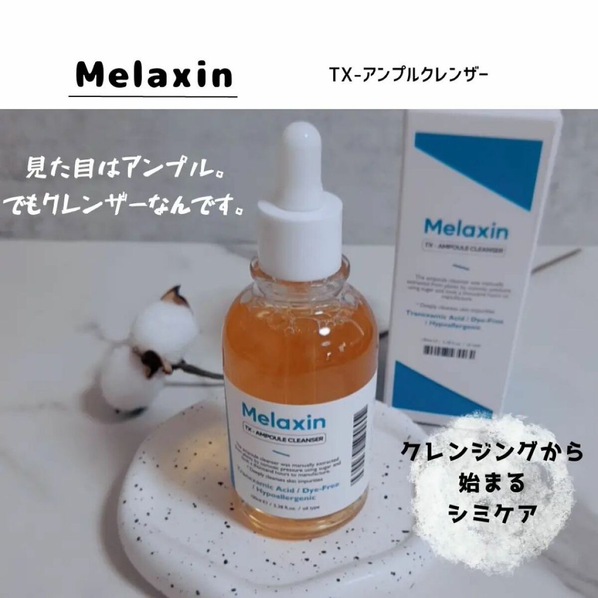 TX-アンプルクレンザー｜Dr.Melaxinの口コミ - Dr.Melaxin TX-アンプル