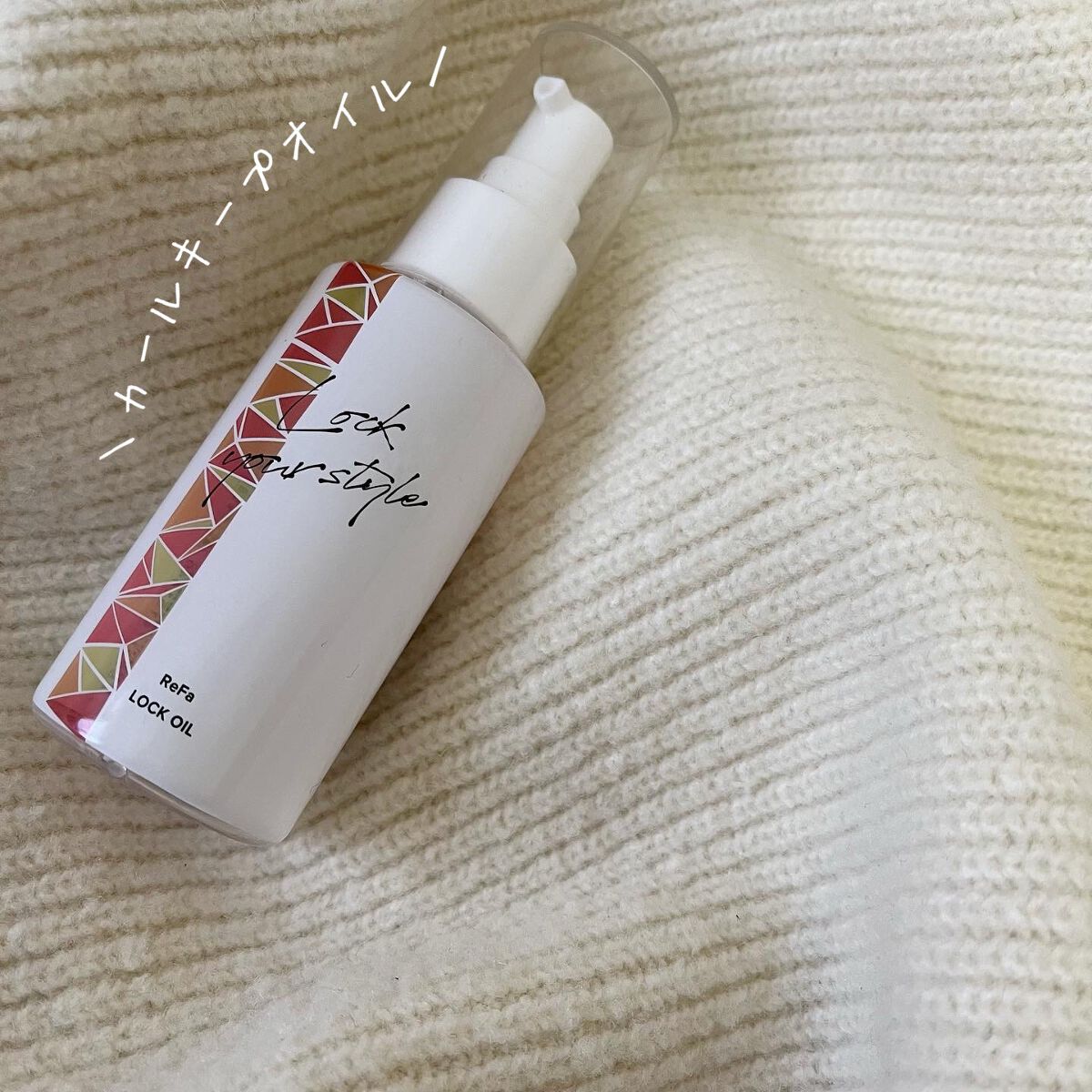 ロックオイル/ReFa/ヘアオイルを使ったクチコミ(1枚目)