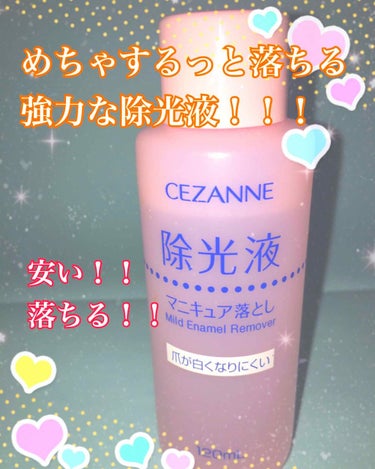 CEZANNE 除光液 マニュキア落とし 120ml

除光液ってとにかく落ちが悪いと、イライラしませんか？
ラメ付きとかホログラム入ってるマニュキアとか重ね塗りしたりすると、落ちにくくなりますよね。
