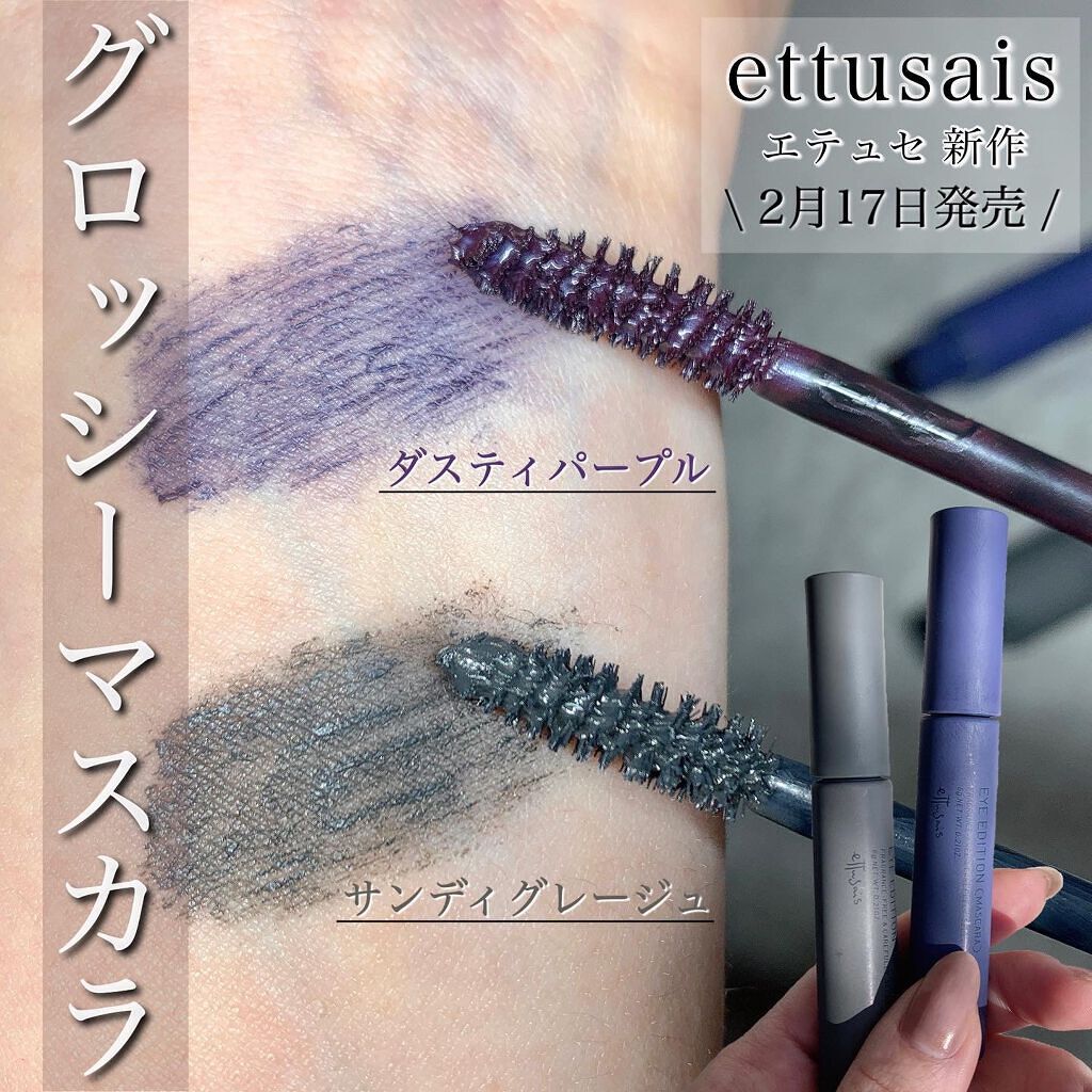 エテュセ アイエディション(マスカラ) G グロッシータイプ/ettusais/マスカラを使ったクチコミ（1枚目）
