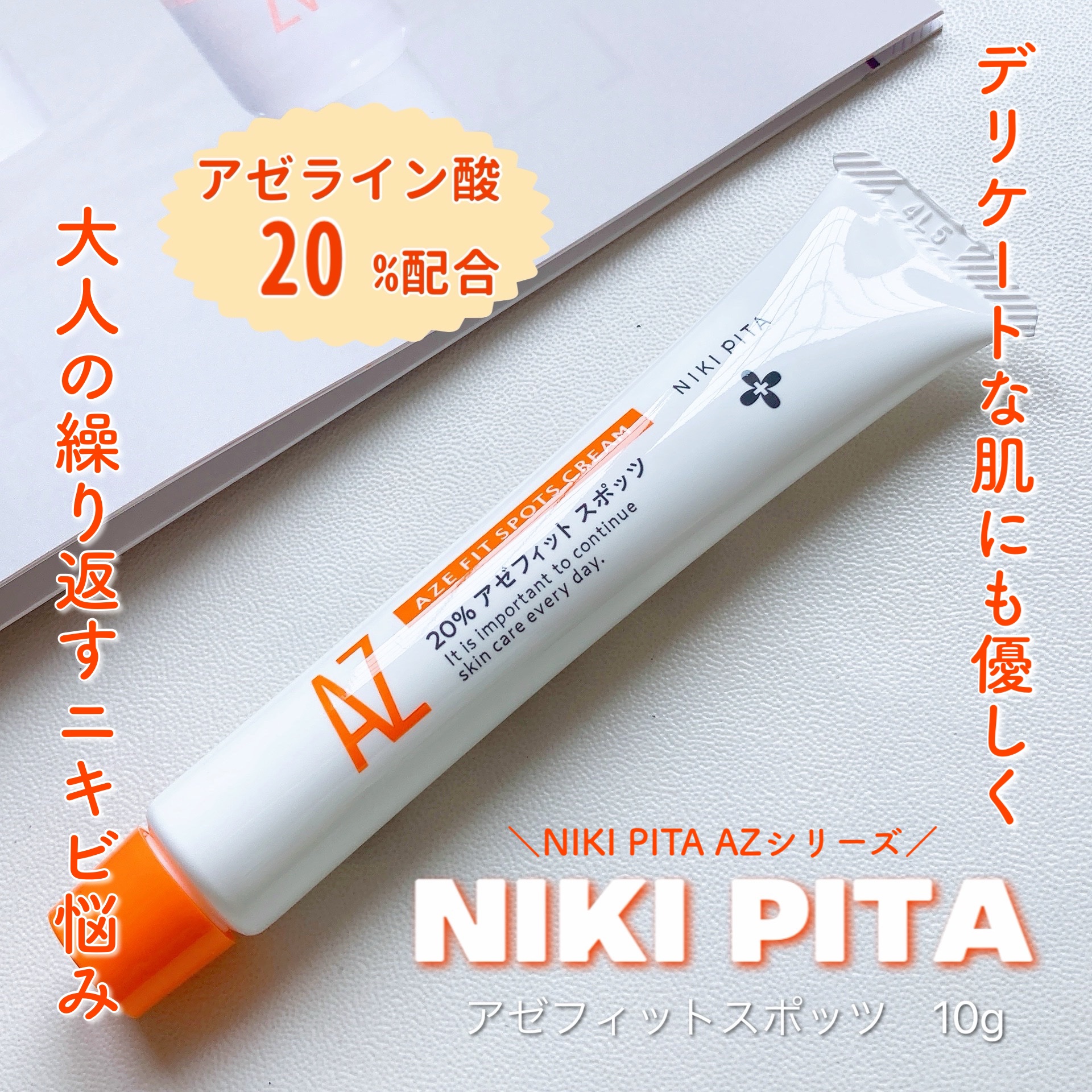 AZ アゼフィットスポッツ/NIKI PITA/フェイスクリームを使ったクチコミ（1枚目）