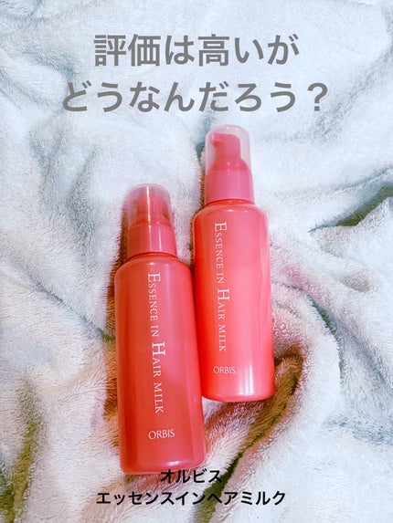 エッセンスインヘアミルク/オルビス/ヘアミルクを使ったクチコミ(1枚目)