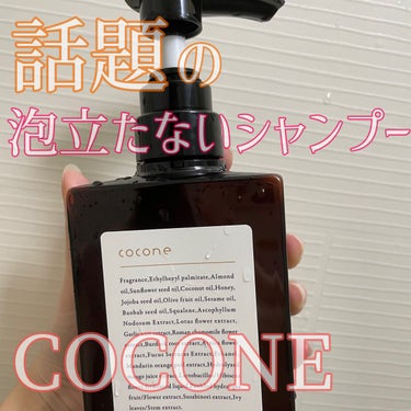 クレイクリームシャンプー（モイスト）/cocone/シャンプー・コンディショナーを使ったクチコミ（1枚目）