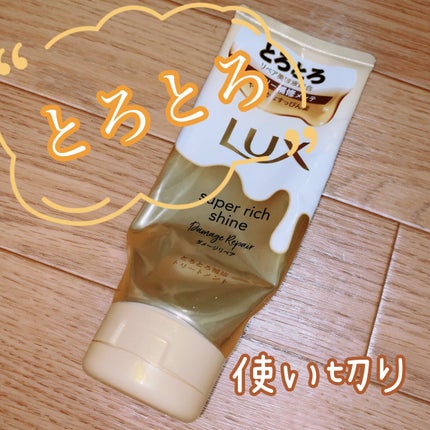 スーパーリッチシャイン ダメージリペア とろとろ補修トリートメント/LUX/洗い流すヘアトリートメントを使ったクチコミ(1枚目)