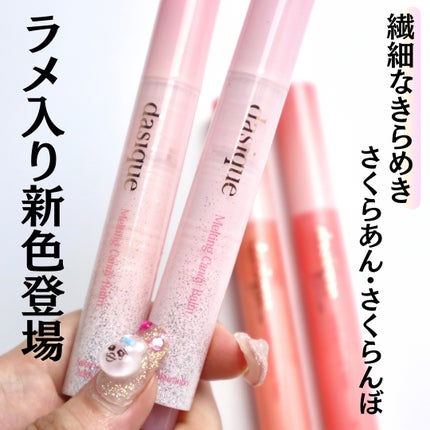 メルティングキャンディーバーム/dasique/口紅を使ったクチコミ(4枚目)