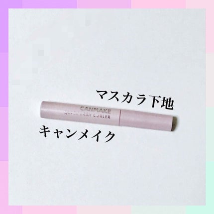 クイックラッシュカーラー/キャンメイク/マスカラ下地を使ったクチコミ(1枚目)