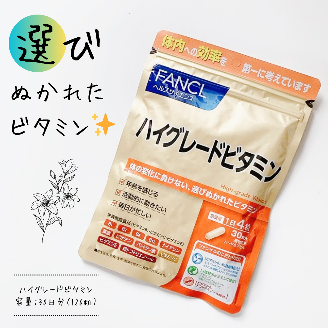 ハイグレードビタミン/ファンケル/健康サプリメントを使ったクチコミ(1枚目)
