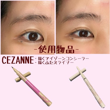 描くふたえアイライナー/CEZANNE/リキッドアイライナーを使ったクチコミ（2枚目）