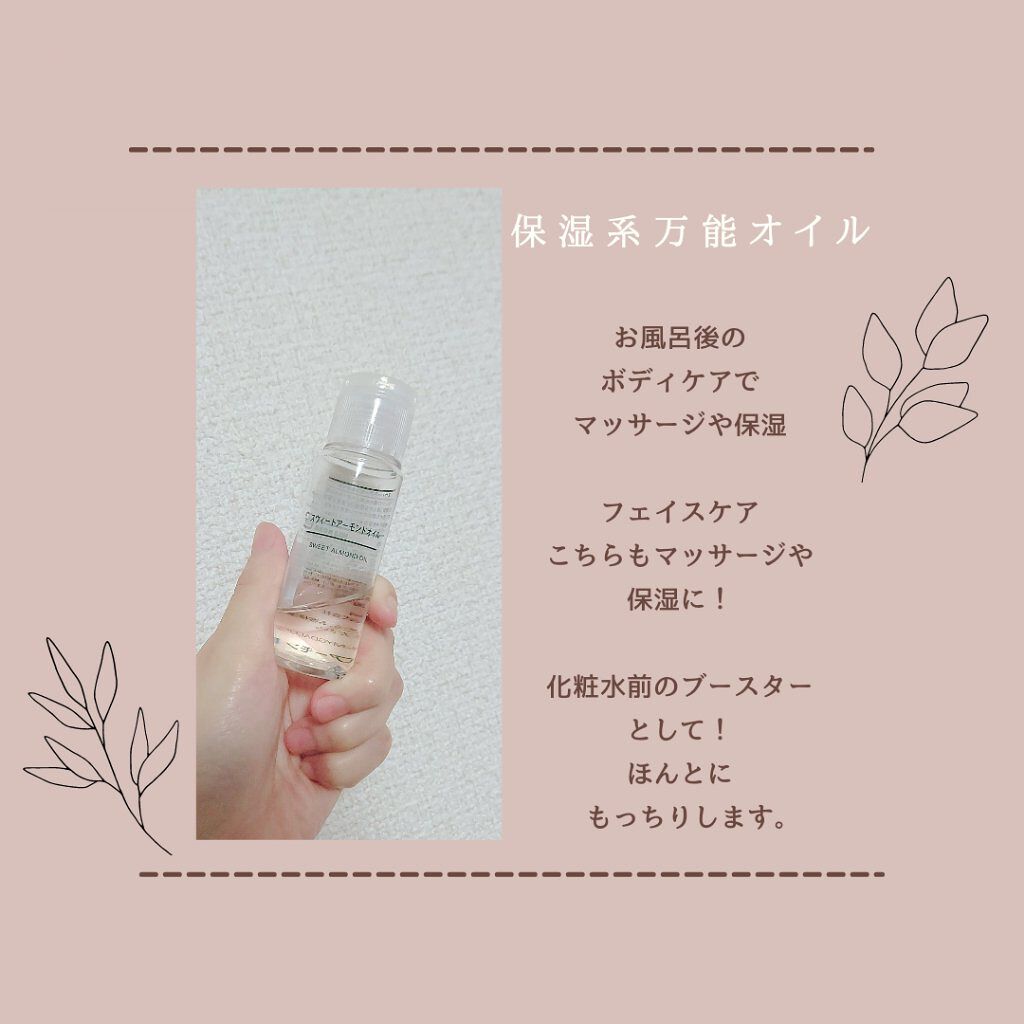 スウィートアーモンドオイル/無印良品/ボディオイルを使ったクチコミ（2枚目）