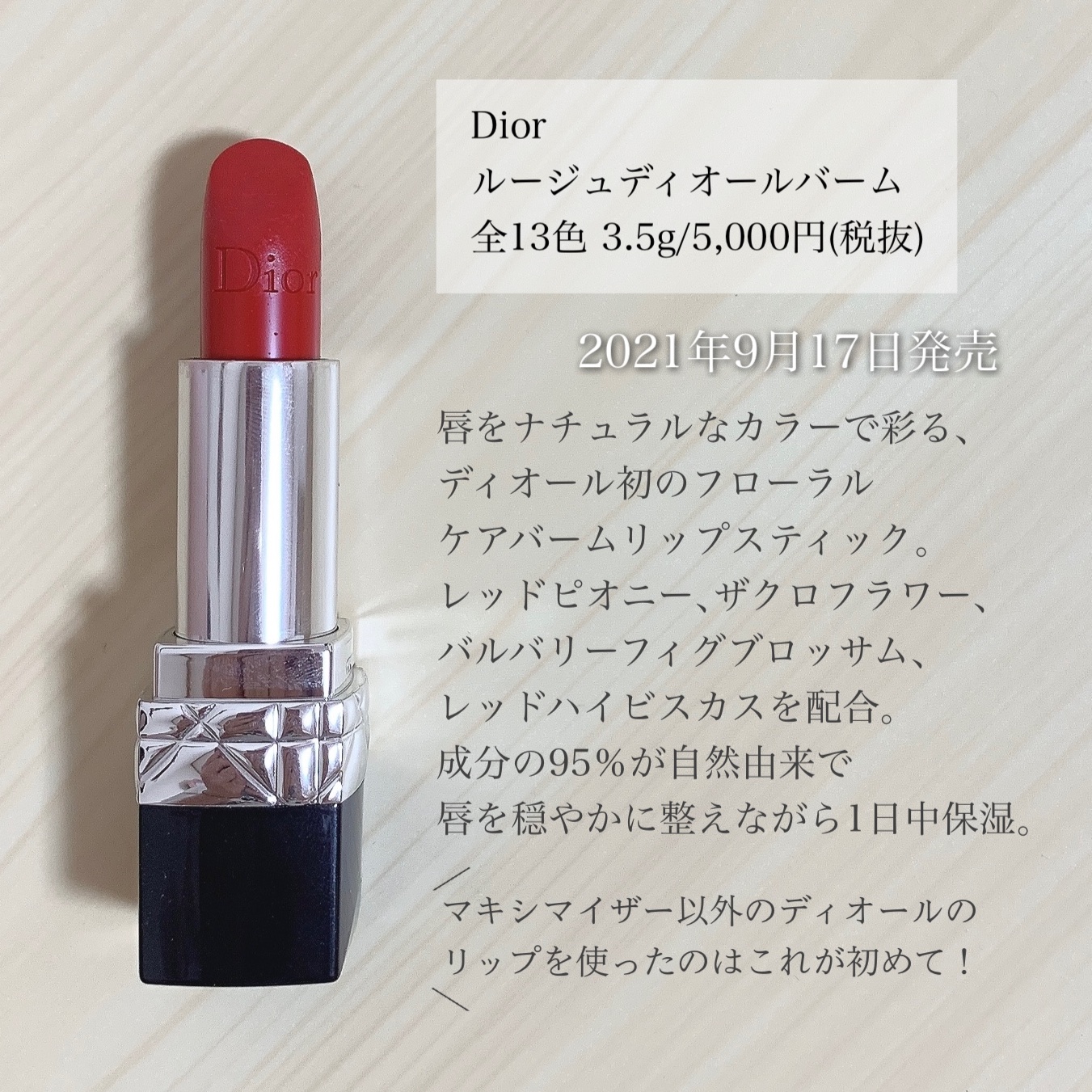 ルージュ ディオール バーム 999S サテン/Dior/リップバームを使ったクチコミ（2枚目）