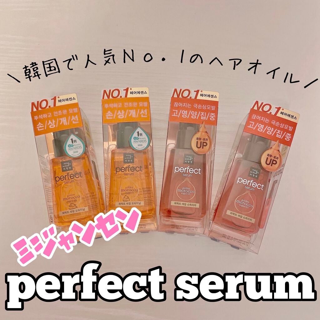 パーフェクト セラム オリジナル/miseenscene/ヘアオイルを使ったクチコミ(1枚目)