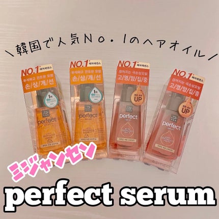 パーフェクト セラム オリジナル/miseenscene/ヘアオイルを使ったクチコミ(1枚目)