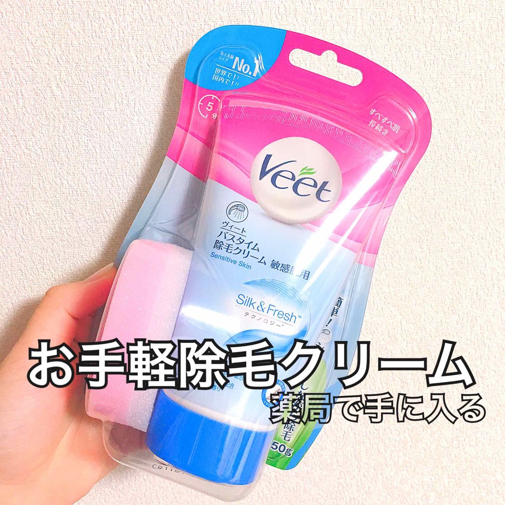 バスタイム除毛クリーム 敏感肌用/Veet/除毛クリームを使ったクチコミ（1枚目）