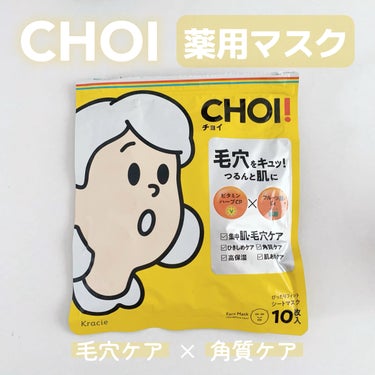 CHOI薬用マスク 肌・毛穴ケア ［医薬部外品］/肌美精/シートマスク・パックを使ったクチコミ（1枚目）