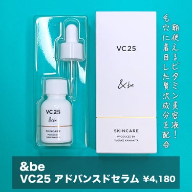 ＆be VC25アドバンスドセラム/＆be/美容液を使ったクチコミ（2枚目）