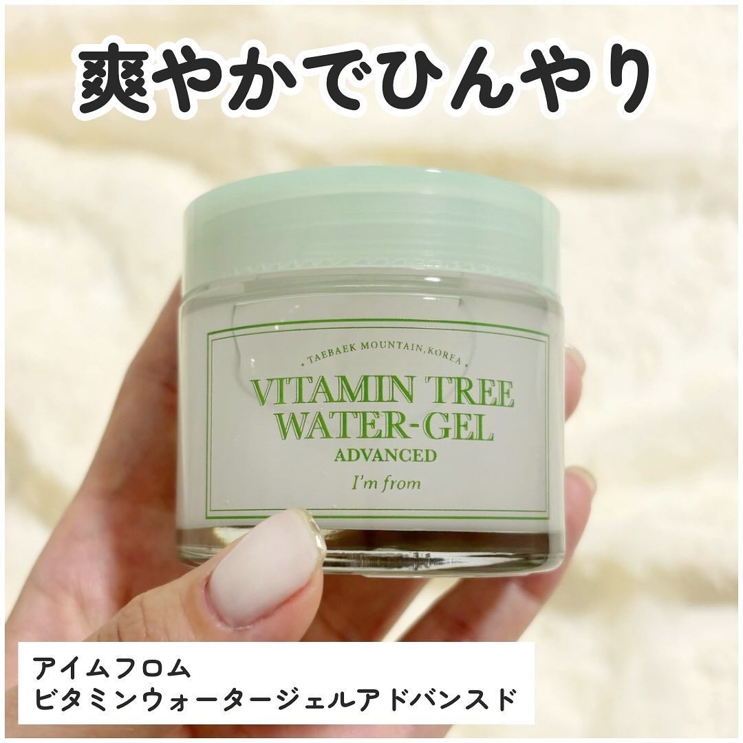 ビタミンウォータージェルアドバンスド/I'm from/フェイスクリームを使ったクチコミ(2枚目)