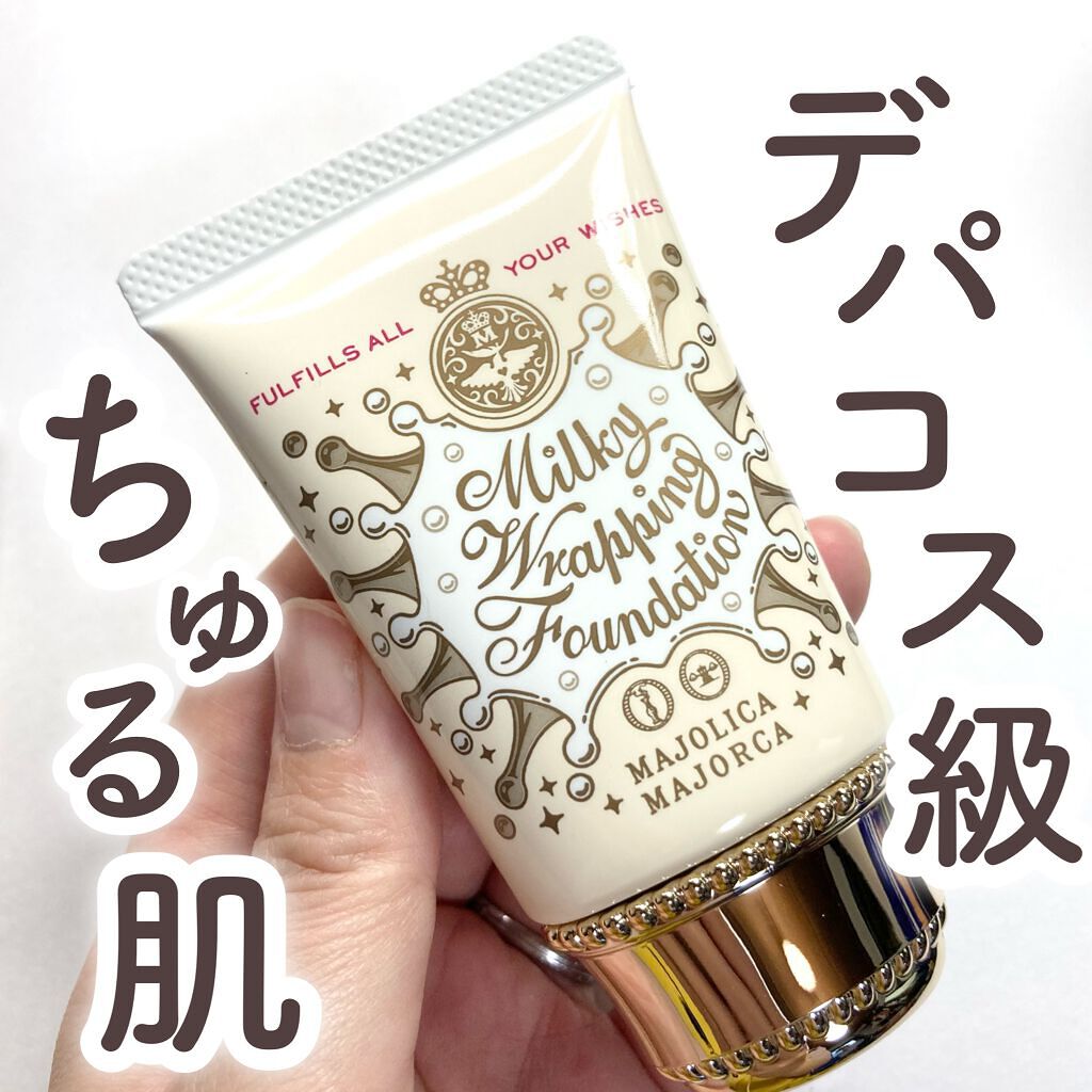 ミルキーラッピングファンデ/MAJOLICA MAJORCA/リキッドファンデーションを使ったクチコミ(1枚目)