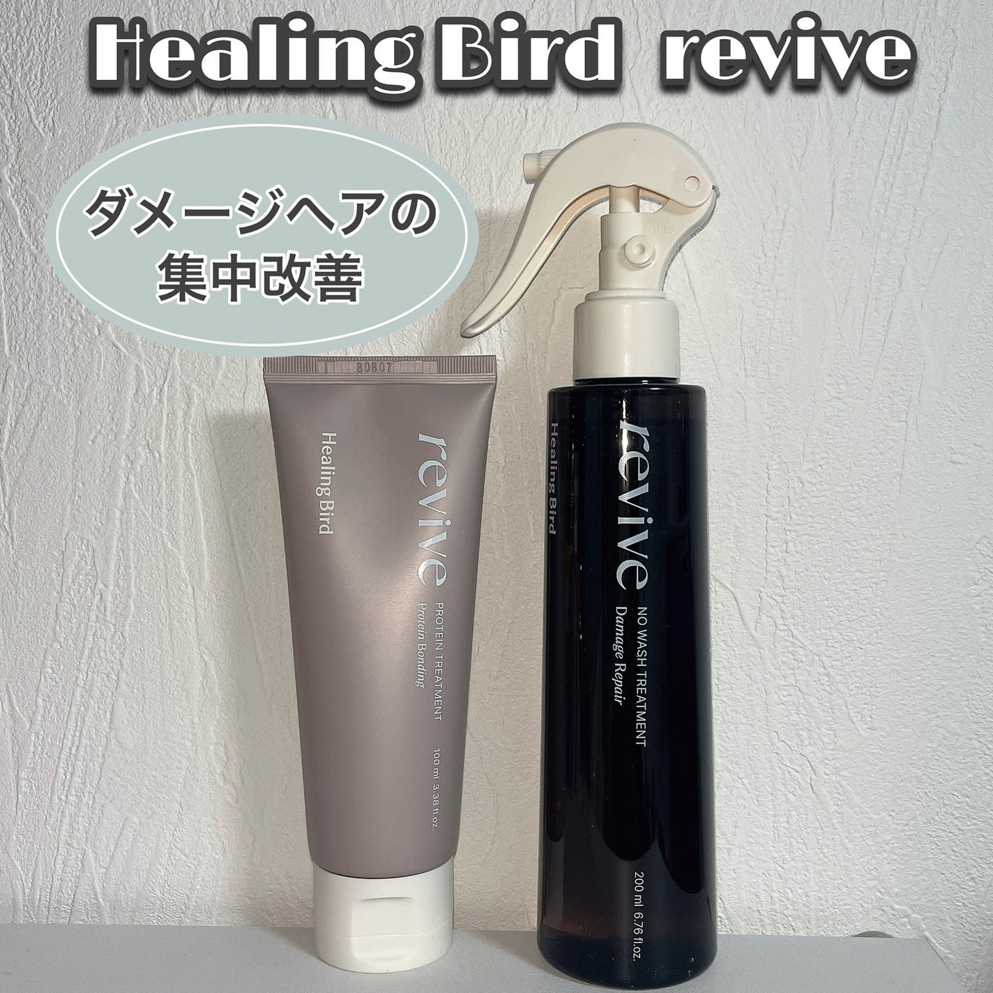 リバイブ ノーウォッシュトリートメント ダメージリペア/Healing bird/アウトバストリートメントを使ったクチコミ(2枚目)