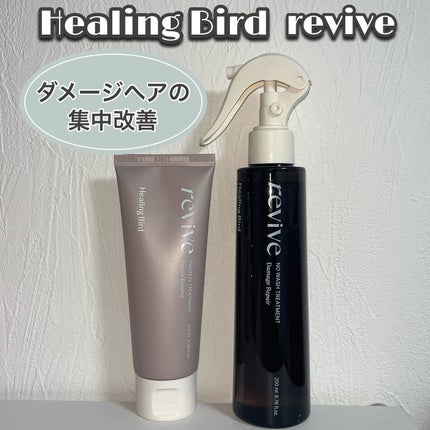 リバイブ ノーウォッシュトリートメント ダメージリペア/Healing bird/アウトバストリートメントを使ったクチコミ(2枚目)