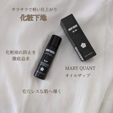 オイル ザップ/MARY QUANT/化粧下地を使ったクチコミ（1枚目）