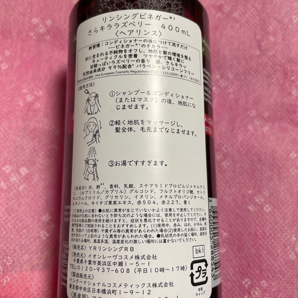 リンシングビネガー シルキーシャイン さらキララズベリー/イヴ・ロシェ/洗い流すヘアトリートメントを使ったクチコミ(3枚目)