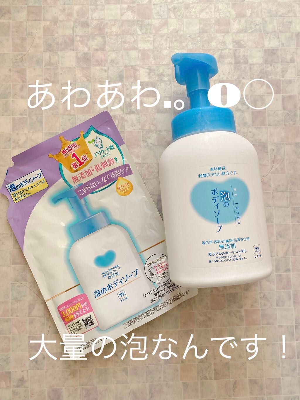 泡のボディソープ/カウブランド無添加/ボディソープを使ったクチコミ(1枚目)