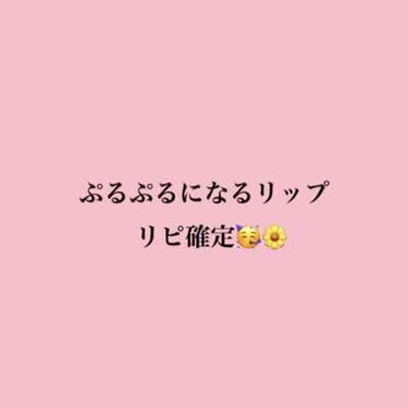 🌼ぷるぷるくちびる🌼

以前先輩からもらったもらったリップなんですけど気に入りすぎて3本目です😂

血色も良くなるっ！なのーにリップ自体は色がついてないので学校にもってってもばれない!
そしてあまーい香