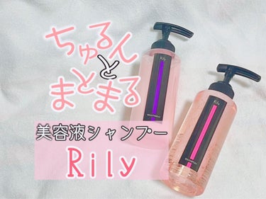 Rily シャンプー&トリートメント/Rily/シャンプー・コンディショナーを使ったクチコミ（1枚目）