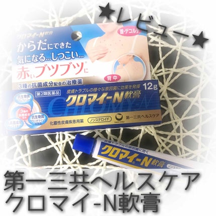 クロマイ-N軟膏(医薬品)/第一三共ヘルスケア/その他を使ったクチコミ(1枚目)
