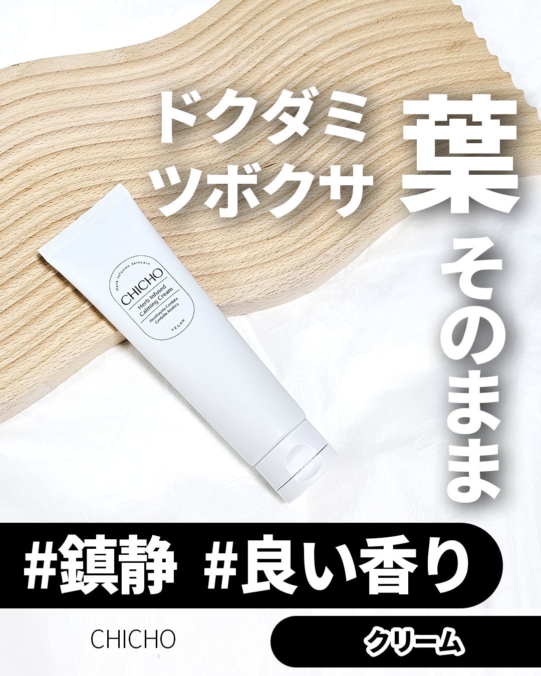 ハーブインフューズドカーミングクリーム/CHICHO/フェイスクリームを使ったクチコミ(1枚目)