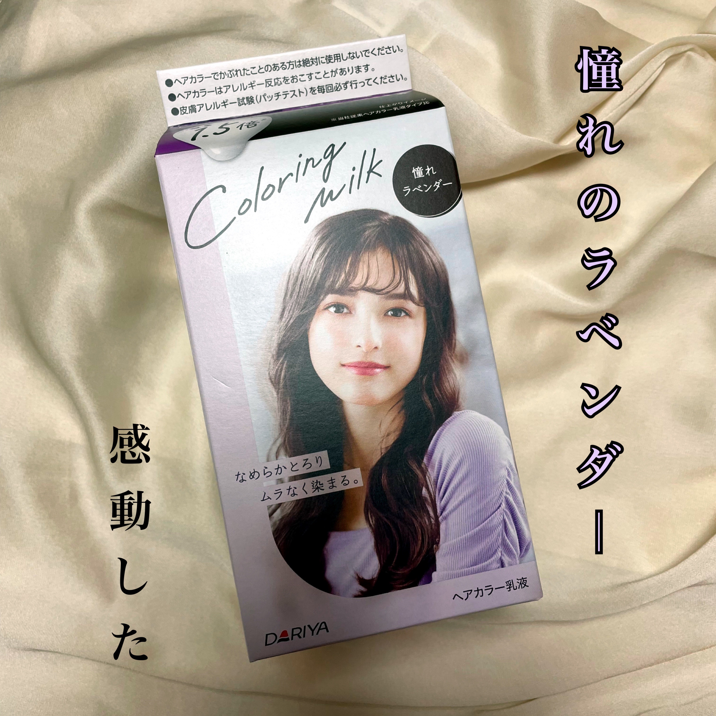 カラーリングミルク【旧】/パルティ/ヘアカラーを使ったクチコミ（1枚目）