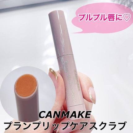 プランプリップケアスクラブ/キャンメイク/リップスクラブを使ったクチコミ(1枚目)