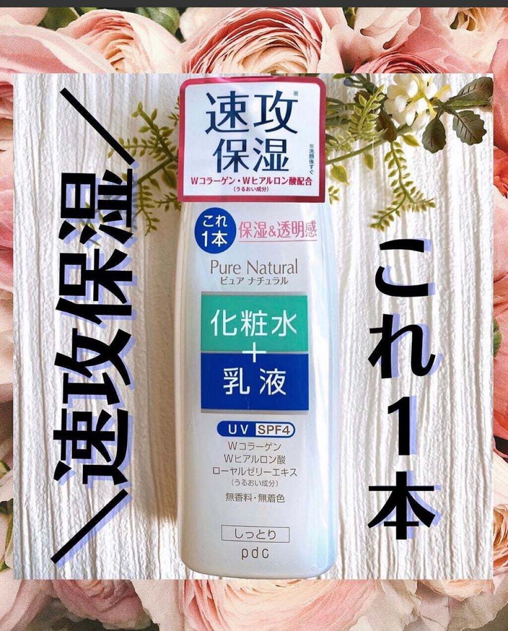 ピュア ナチュラル エッセンスローション UV/pdc/オールインワン化粧品を使ったクチコミ(1枚目)