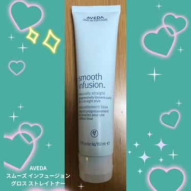 AVEDA スムーズ インフュージョン グロス ストレイトナーのクチコミ「AVEDA　スムーズ インフュージョン グロス ストレイトナーです😃
美容院で勧められたので、.....」（1枚目）