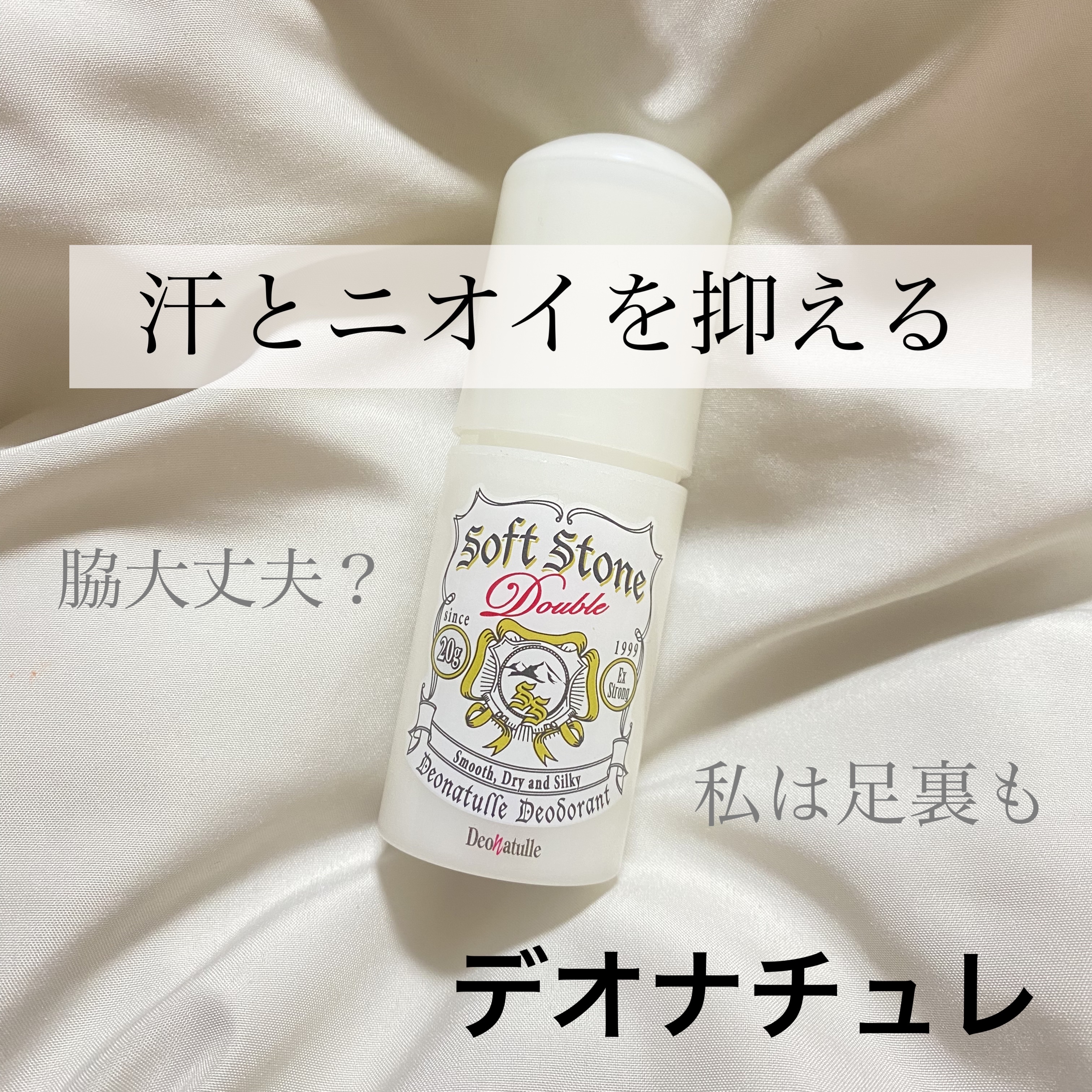 薬用ソフトストーンＷ/デオナチュレ/デオドラント・制汗剤を使ったクチコミ（1枚目）