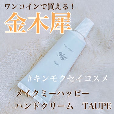 メイクミーハッピー ハンドクリーム TAUPE/キャンメイク/ハンドクリームを使ったクチコミ（1枚目）