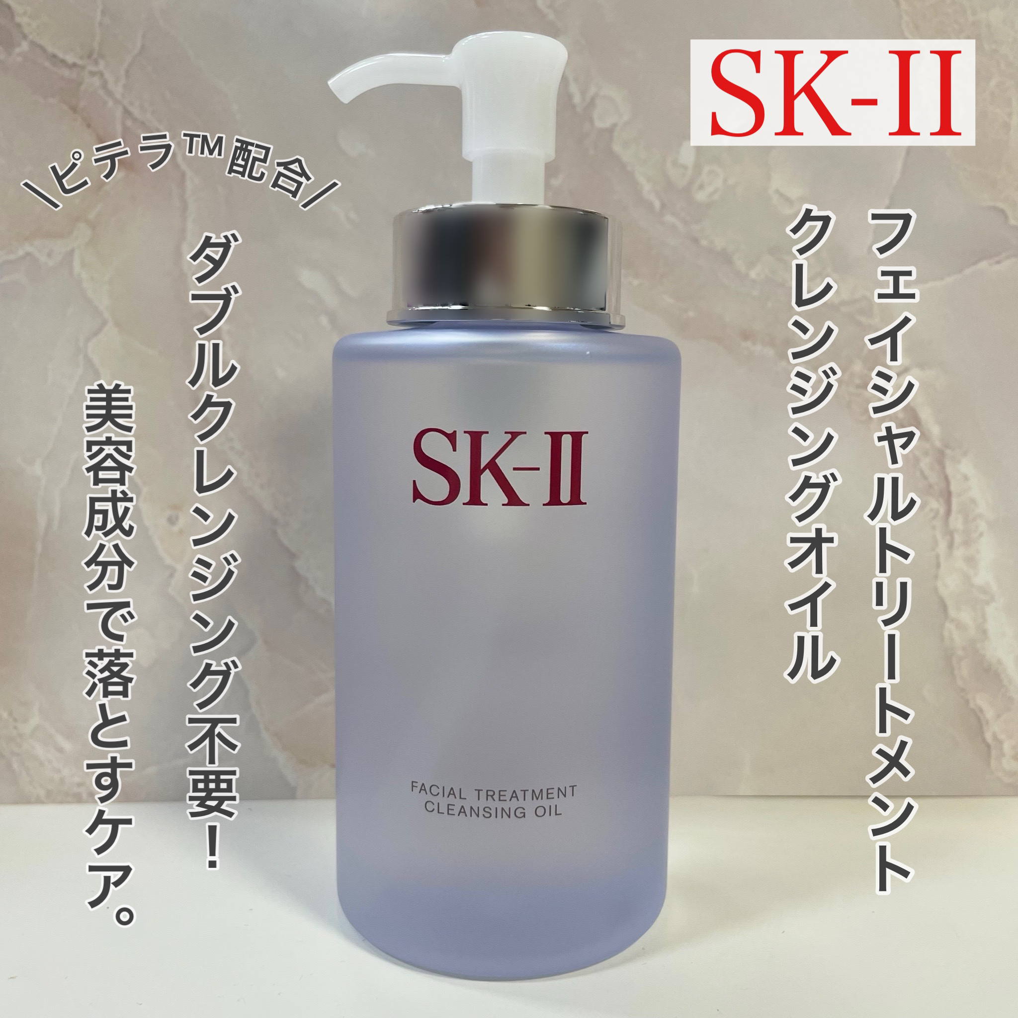 フェイシャル トリートメント クレンジング オイル/SK-II/オイルクレンジングを使ったクチコミ（1枚目）