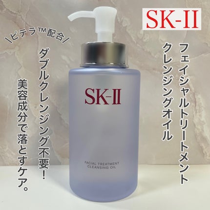 フェイシャル トリートメント クレンジング オイル/SK-II/オイルクレンジングを使ったクチコミ(1枚目)