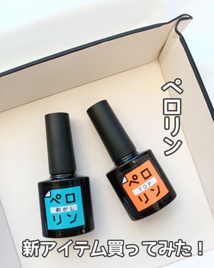 ペロリン剥がし/ネイル工房/ジェルネイルを使ったクチコミ(1枚目)